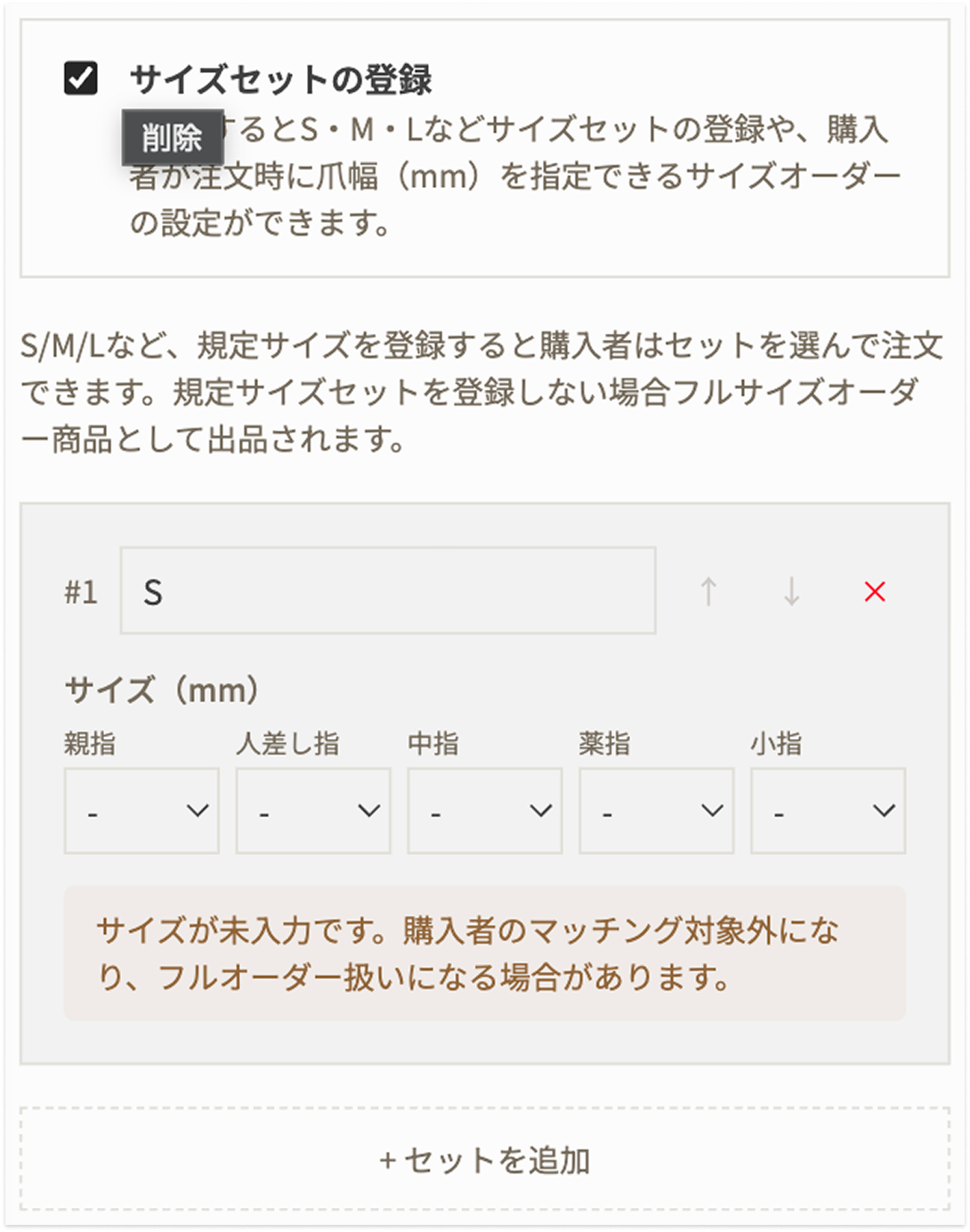 サイズセットの登録画面（mm値なし・警告表示）