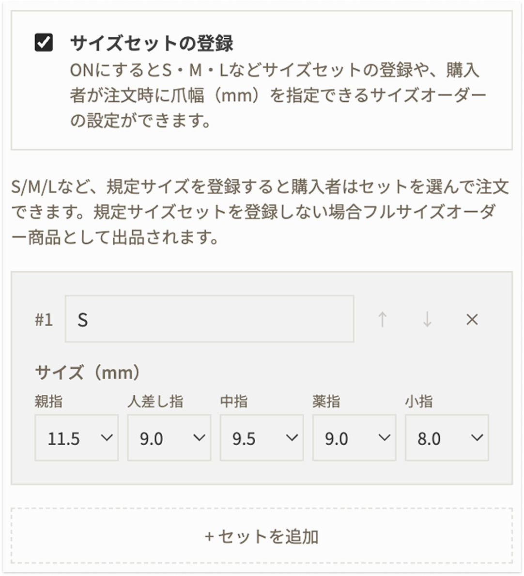 サイズセットの登録画面（mm値あり）